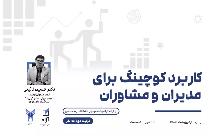 کاربرد کوچینگ برای مدیران و مشاوران